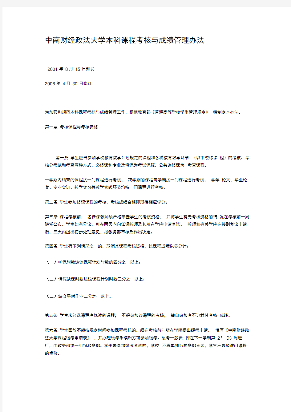 中南财经政法大学本科课程考核与成绩管理办法.