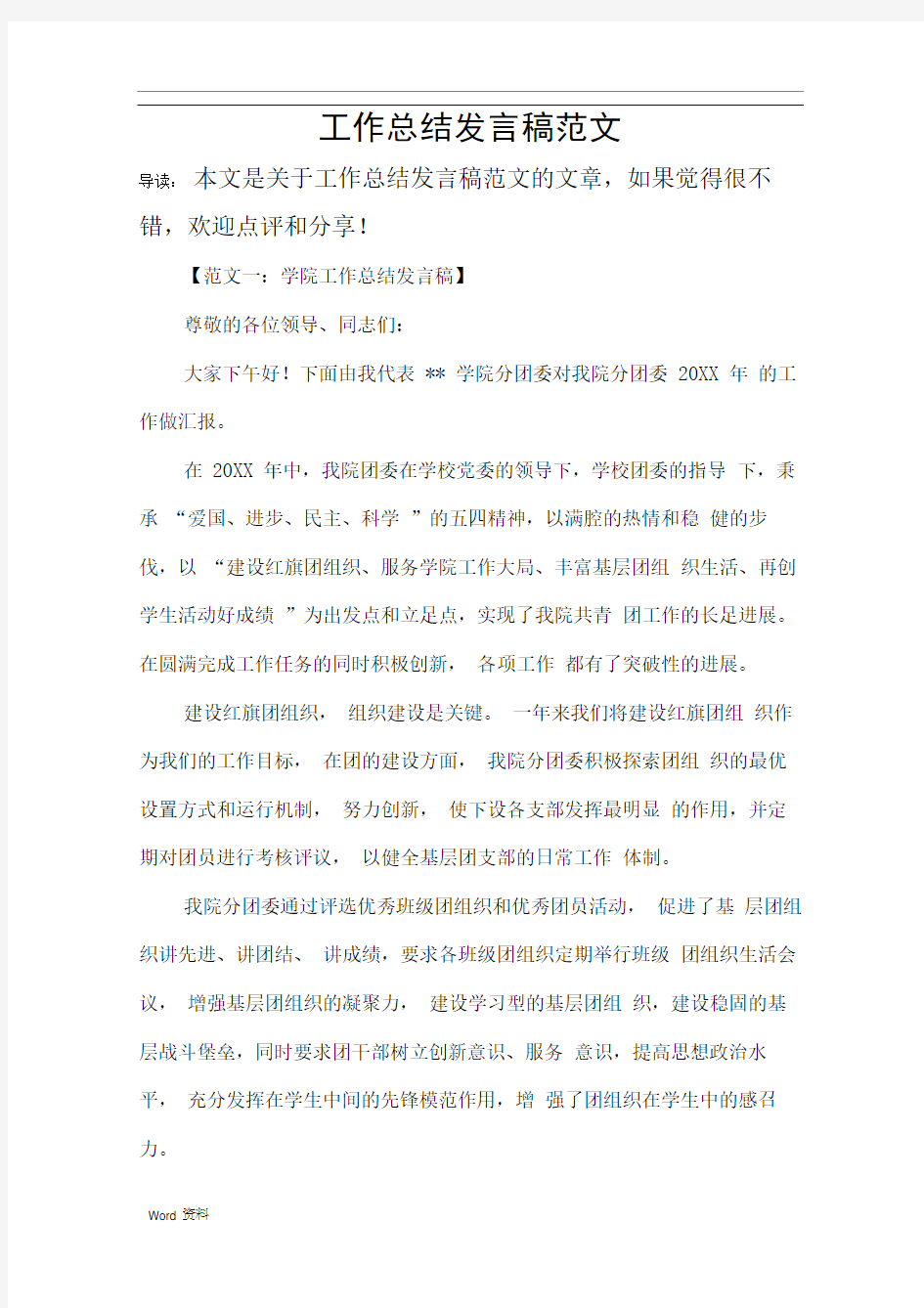 工作计划总结发言稿范文