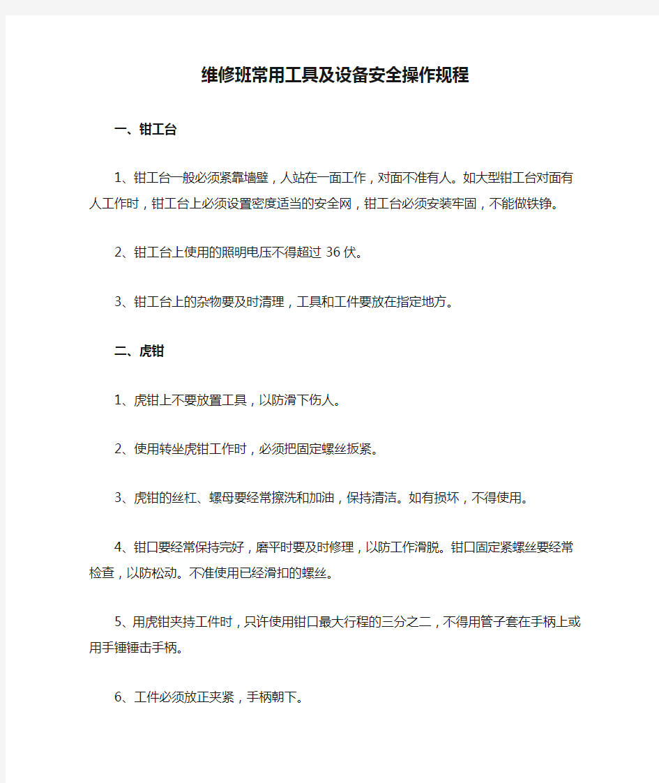 维修班常用工具及设备安全操作规程