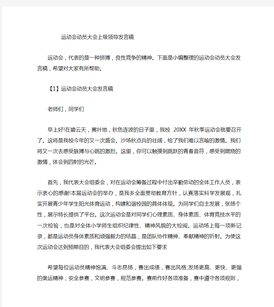 运动会动员大会上级领导发言稿