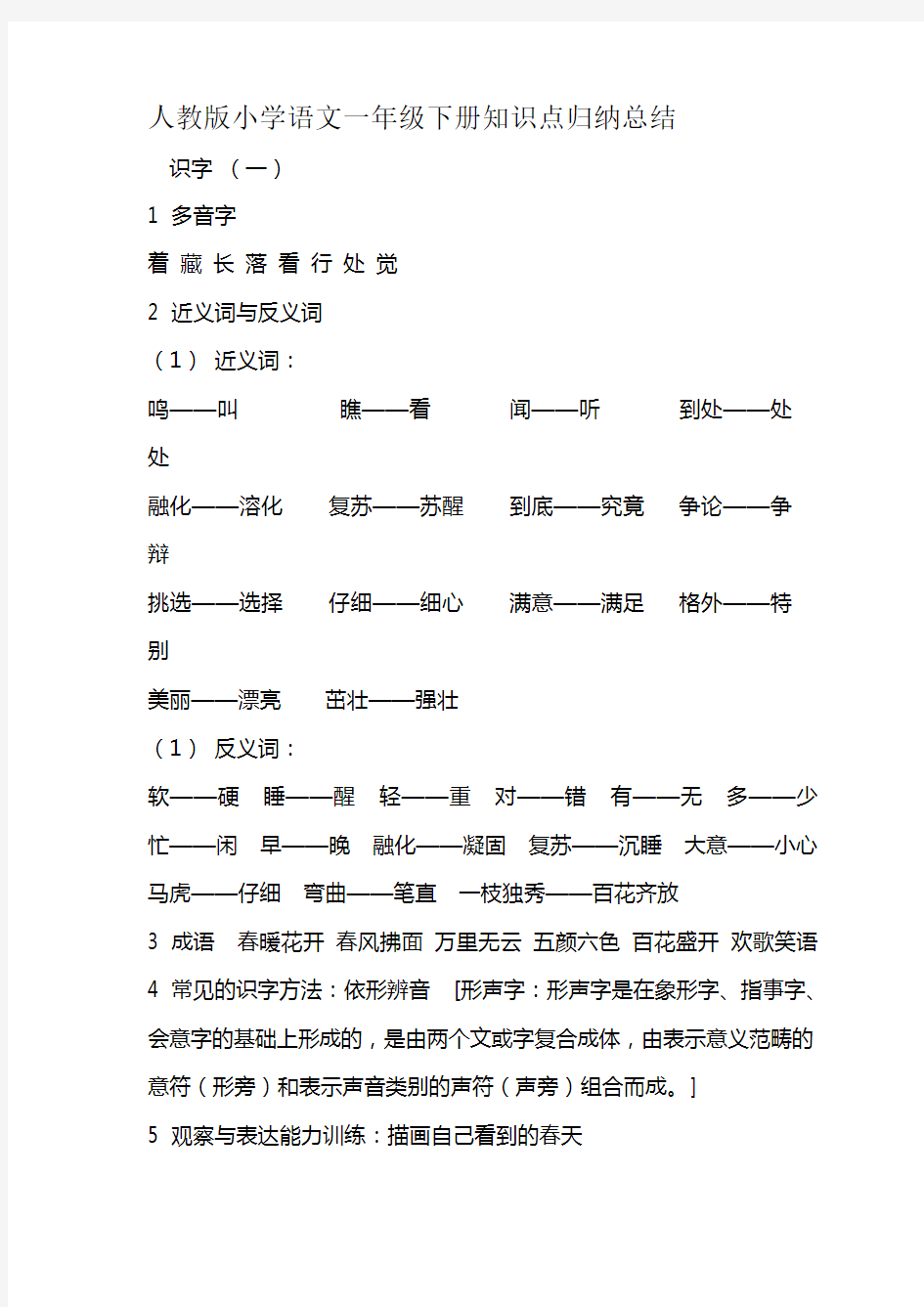 人教版小学语文一年级下册知识点归纳总结知识讲解