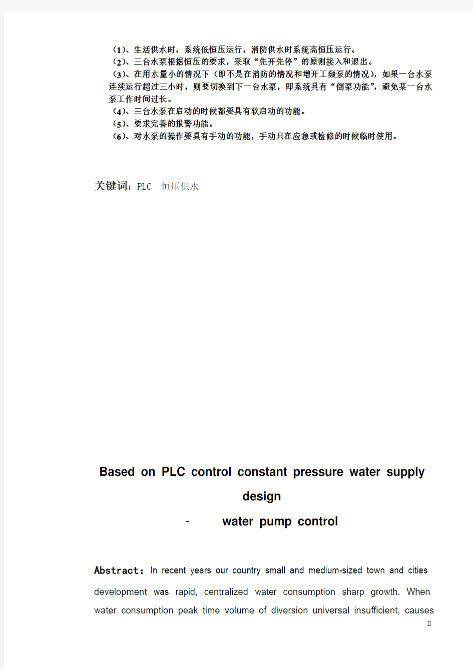 基于PLC控制恒压供水的设计水泵控制