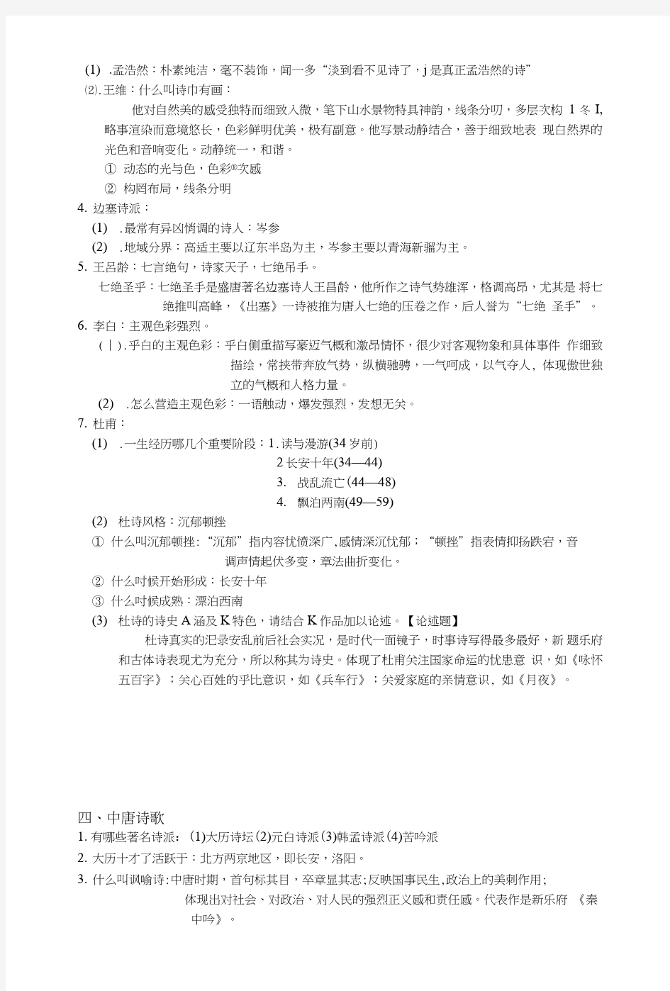 大二上学期古代文学复习资料.doc