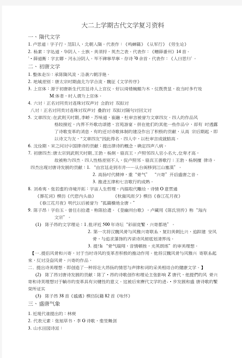 大二上学期古代文学复习资料.doc