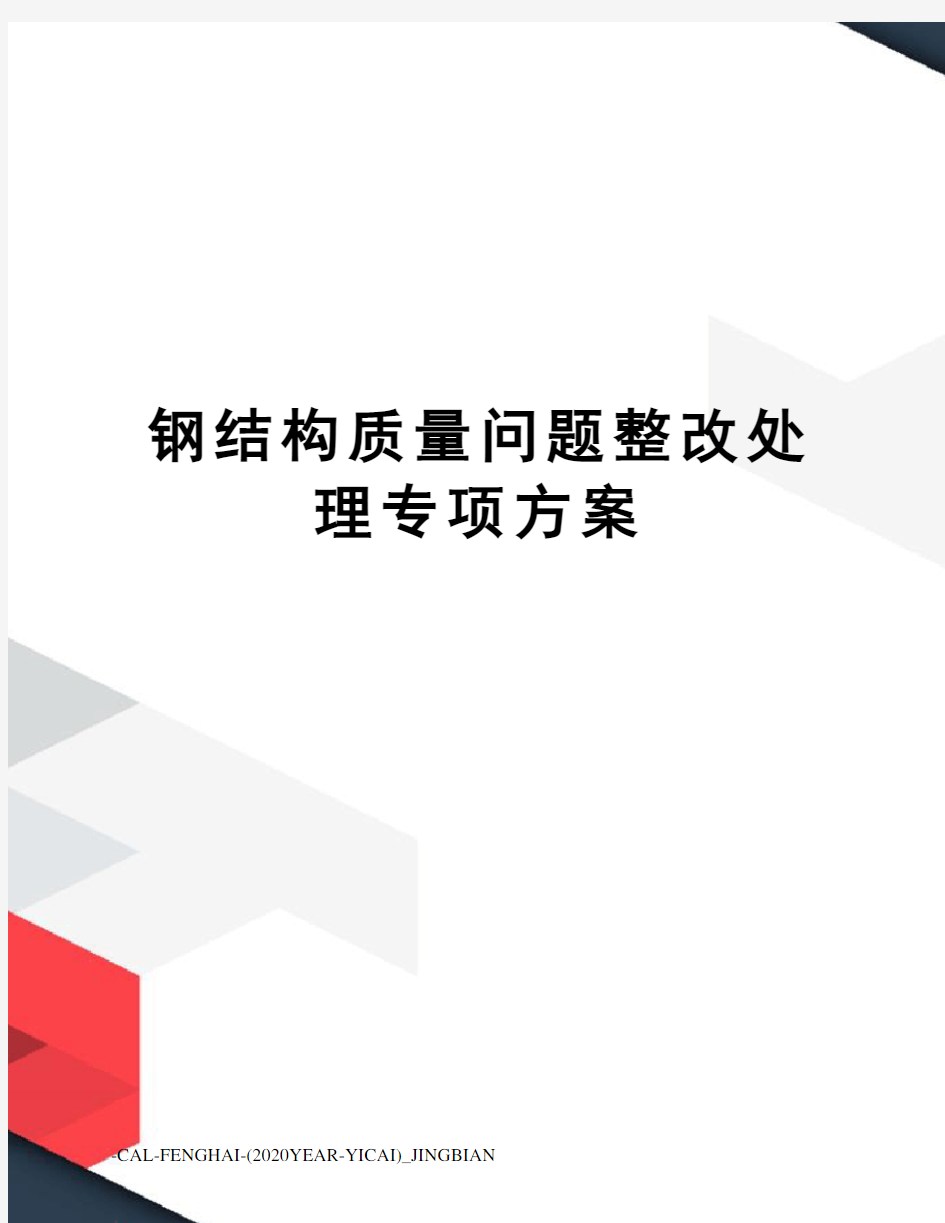 钢结构质量问题整改处理专项方案