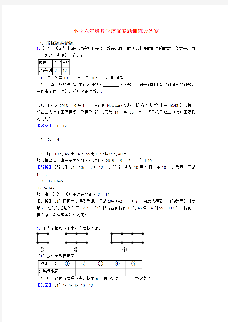 小学六年级数学培优专题训练含答案