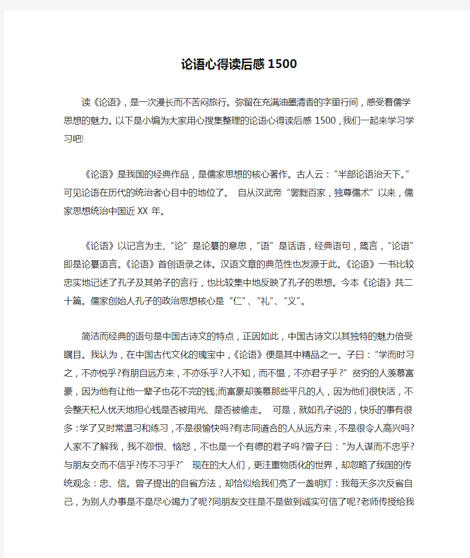 论语心得读后感1500