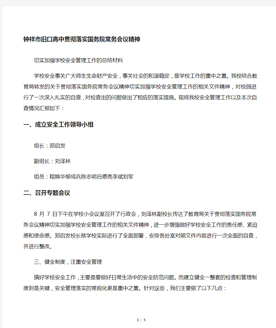 加强学校安全管理工作的总结材料