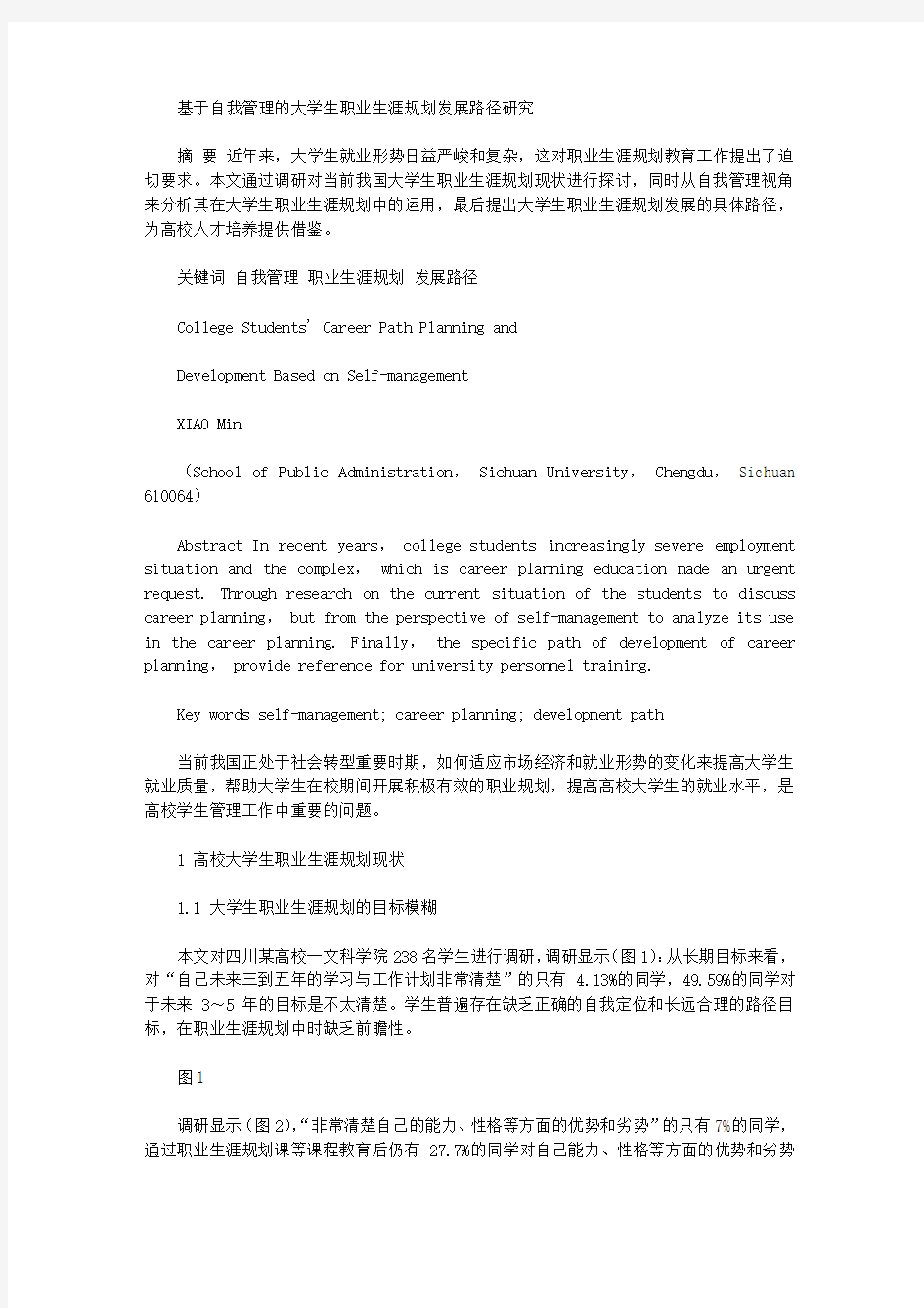 [职业生涯,路径,大学生]基于自我管理的大学生职业生涯规划发展路径研究