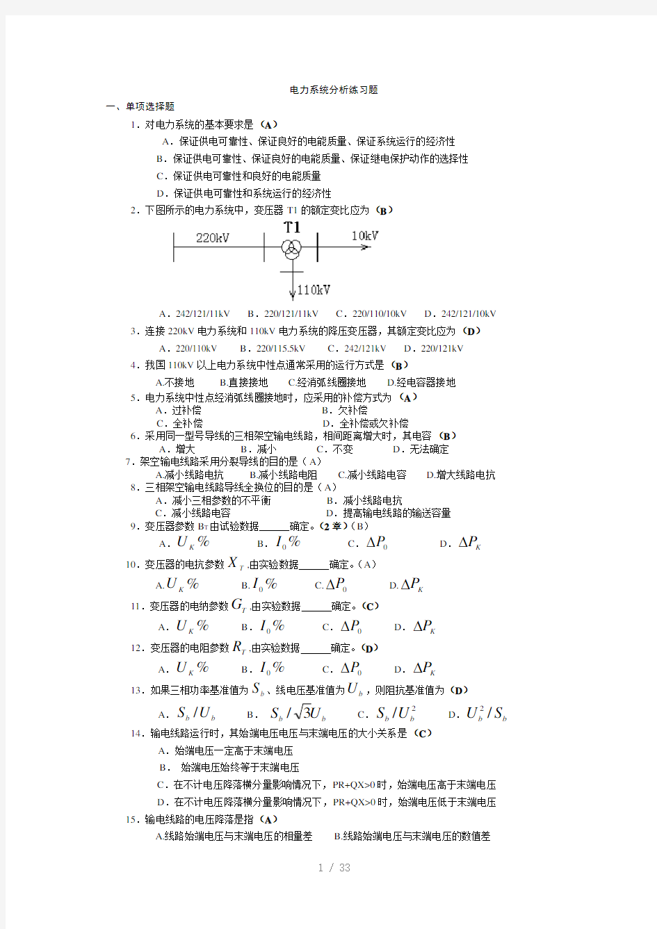 电力系统分析练习题