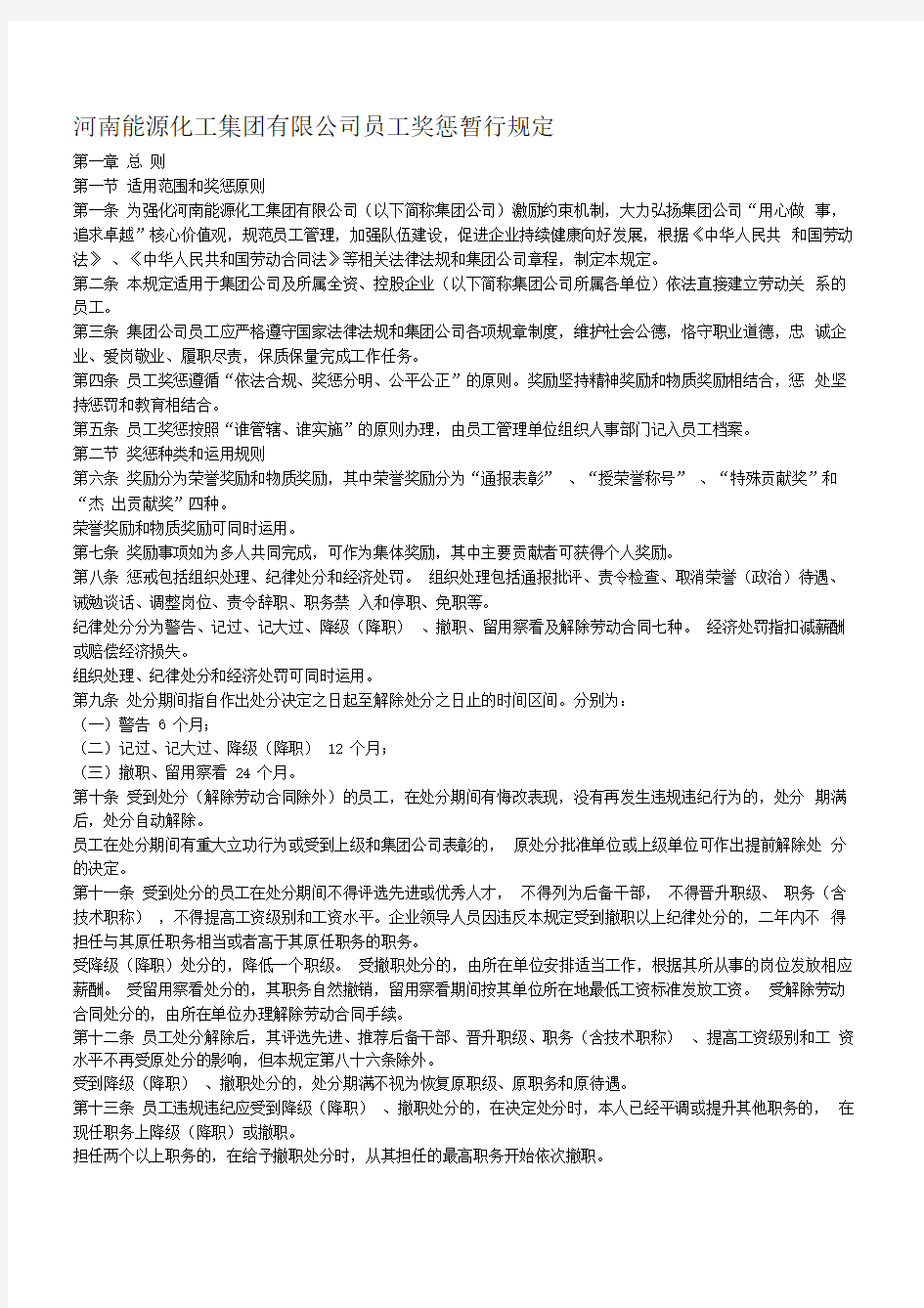 河南能源化工集团有限公司员工奖惩暂行规定