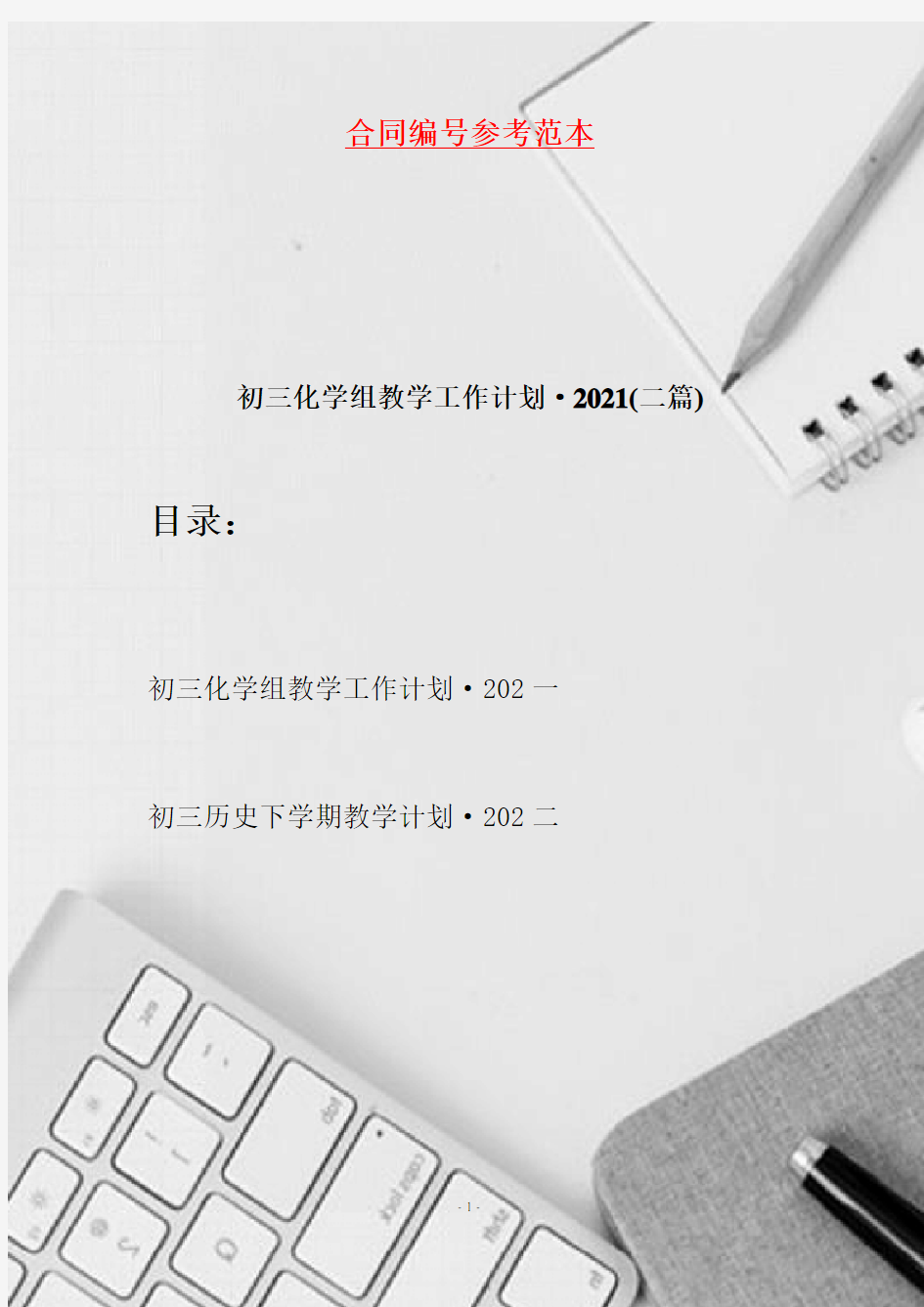 初三化学组教学工作计划·2021(二篇)