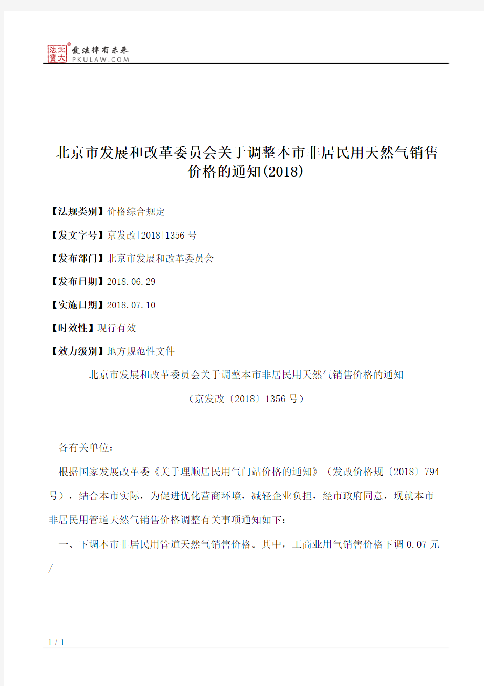 北京市发展和改革委员会关于调整本市非居民用天然气销售价格的通知(2018)