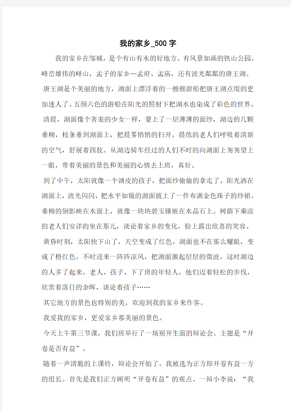 我的家乡_500字