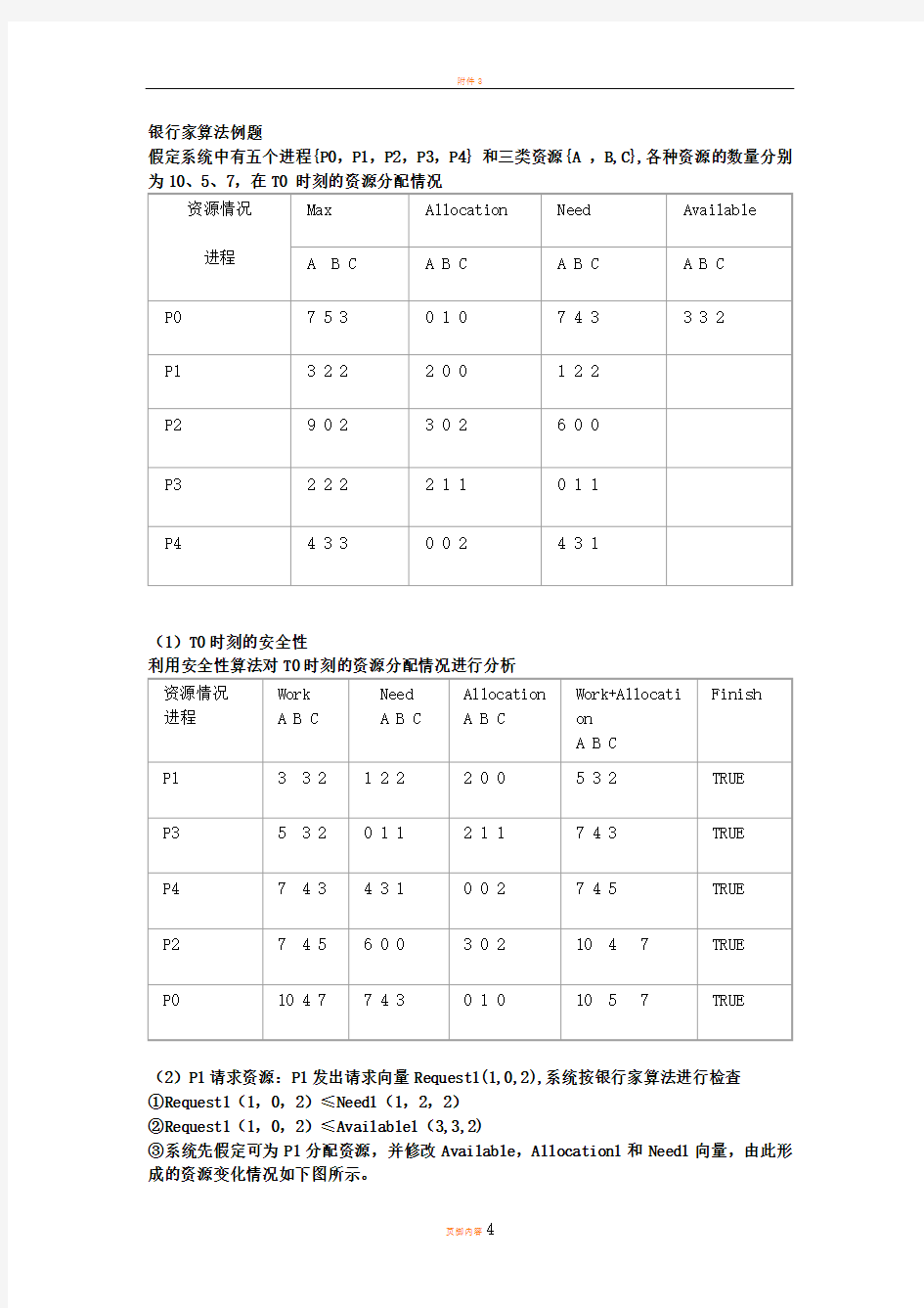 银行家算法例题