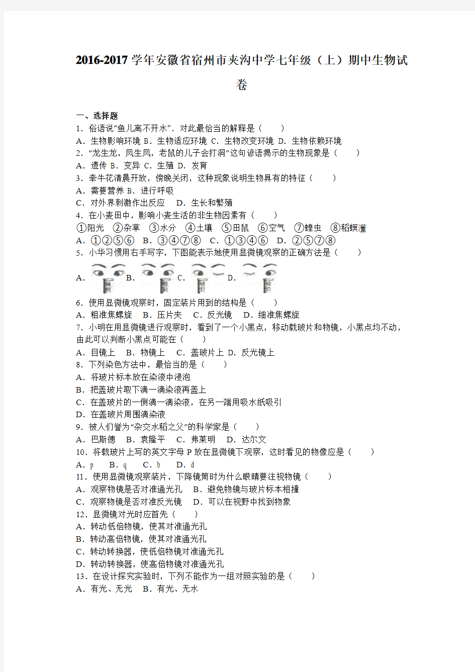 安徽省宿州市夹沟中学2016-2017学年七年级(上)期中生物试卷(解析版)