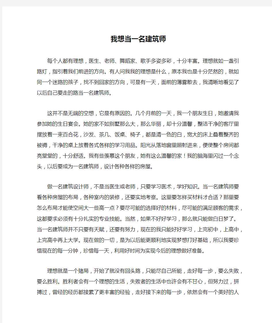 我想当一名建筑师