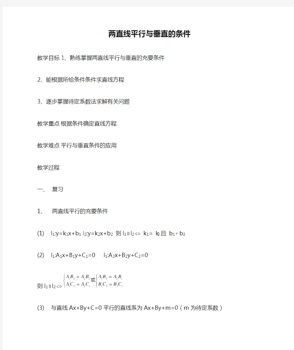 人教版高中数学必修第二册两直线平行与垂直的条件1