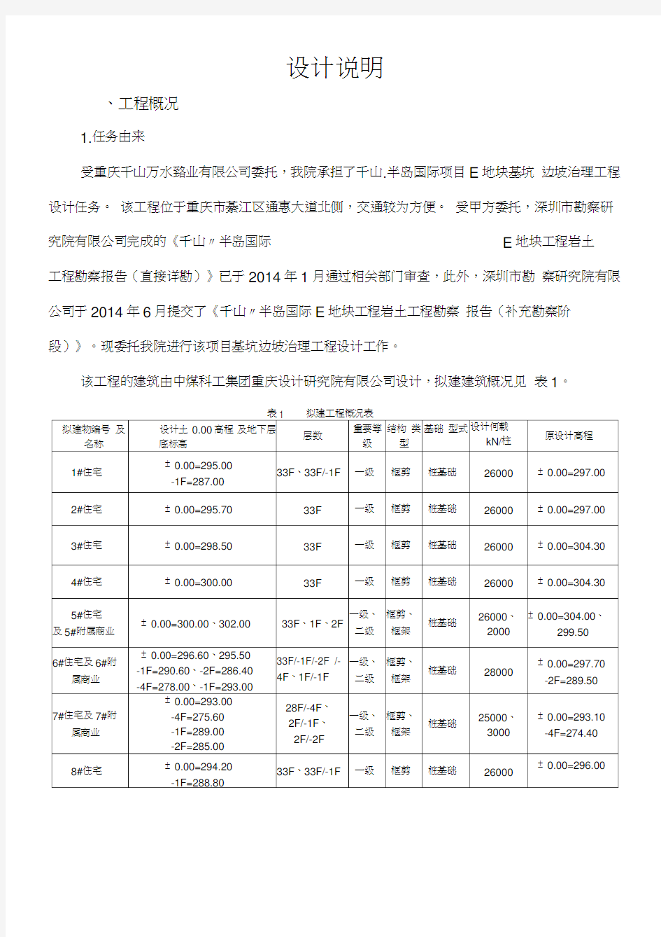 重庆高边坡工程方案设计说明