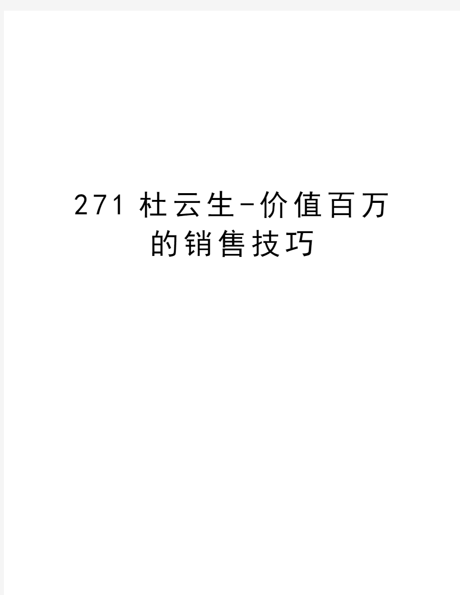 最新271杜云生-价值百万的销售技巧汇总