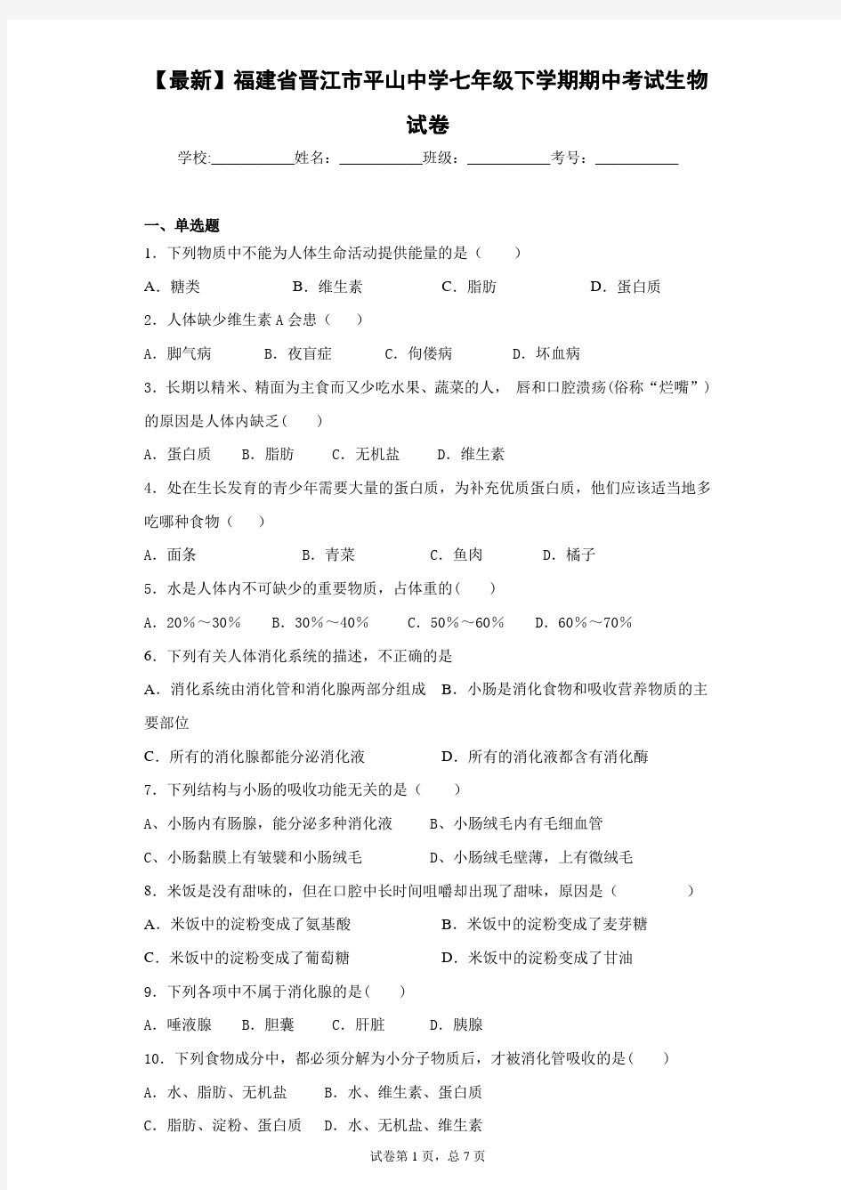 2020-2021学年福建省晋江市平山中学七年级下学期期中考试生物试卷