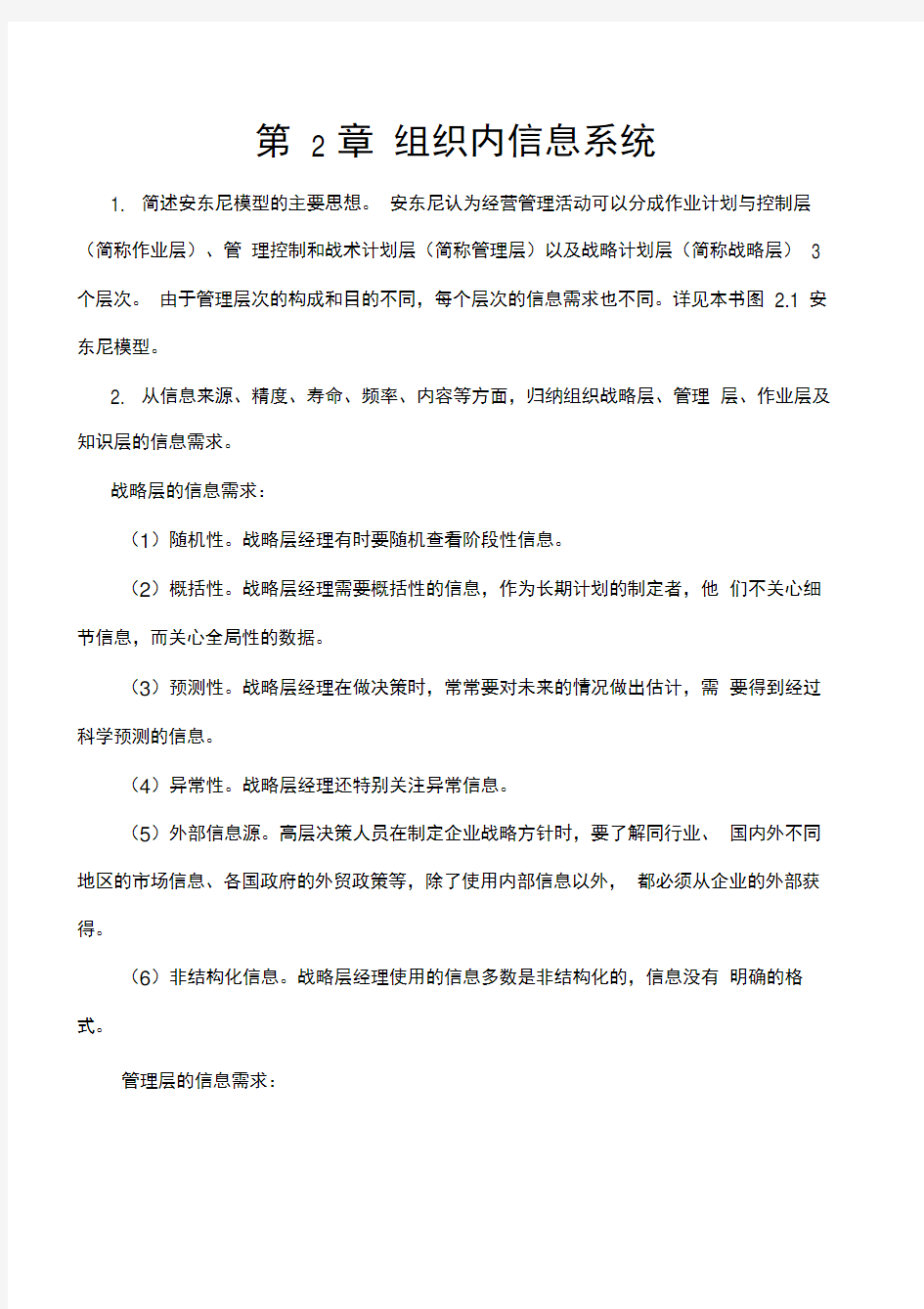 管理信息系统第2章习题