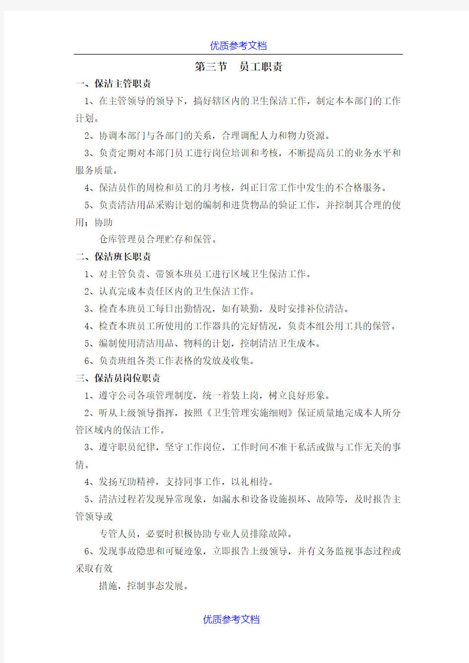 【参考借鉴】保洁服务管理方案.docx