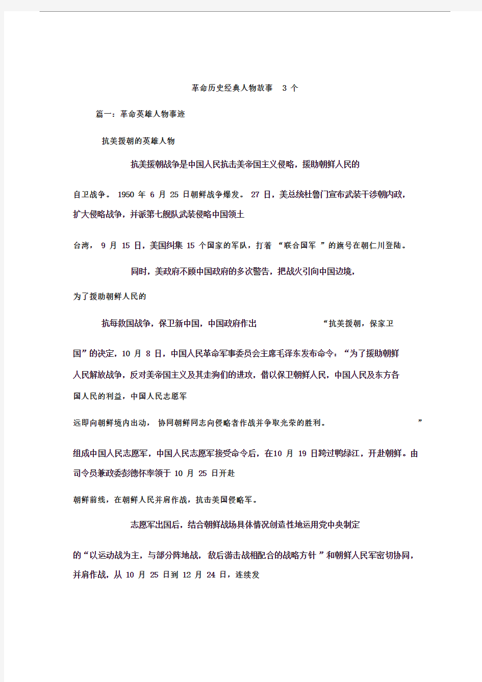 革命历史经典人物故事3个