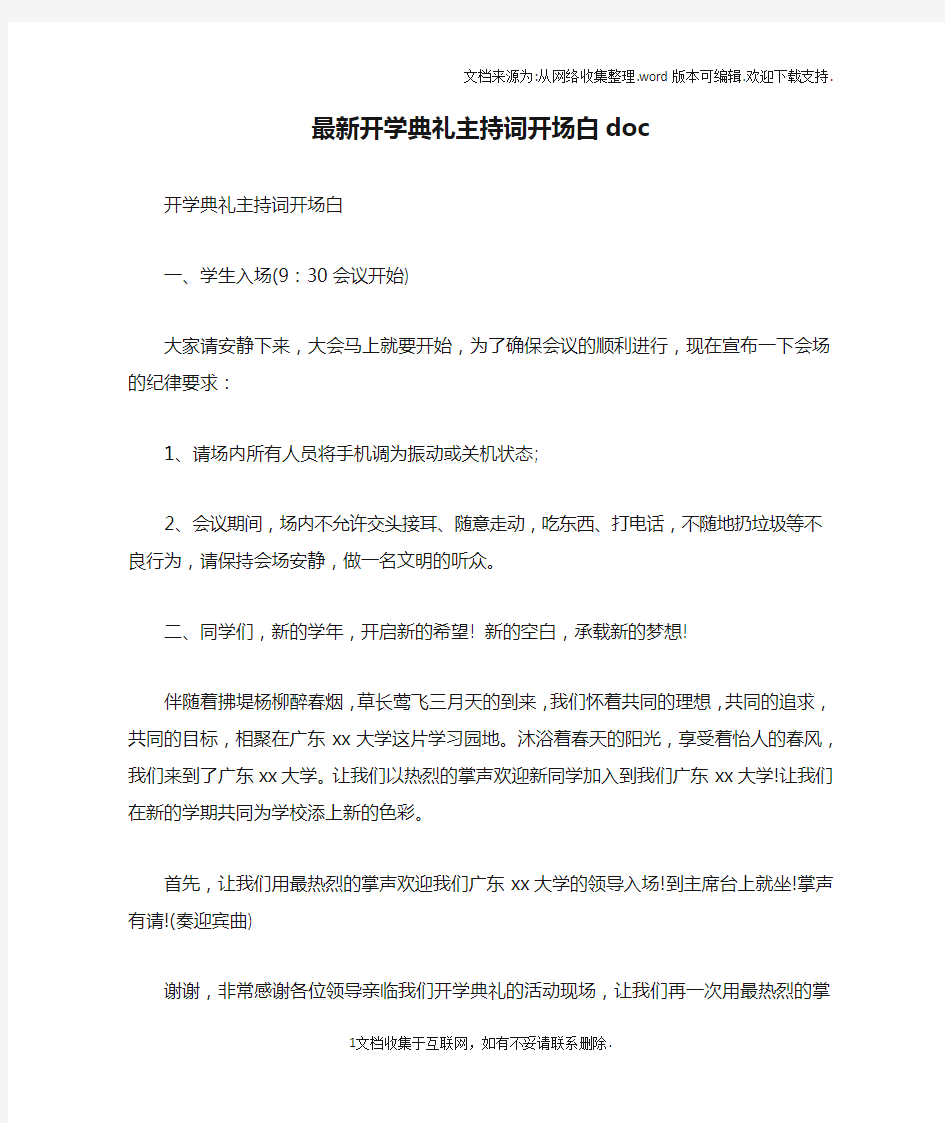 最新开学典礼主持词开场白doc