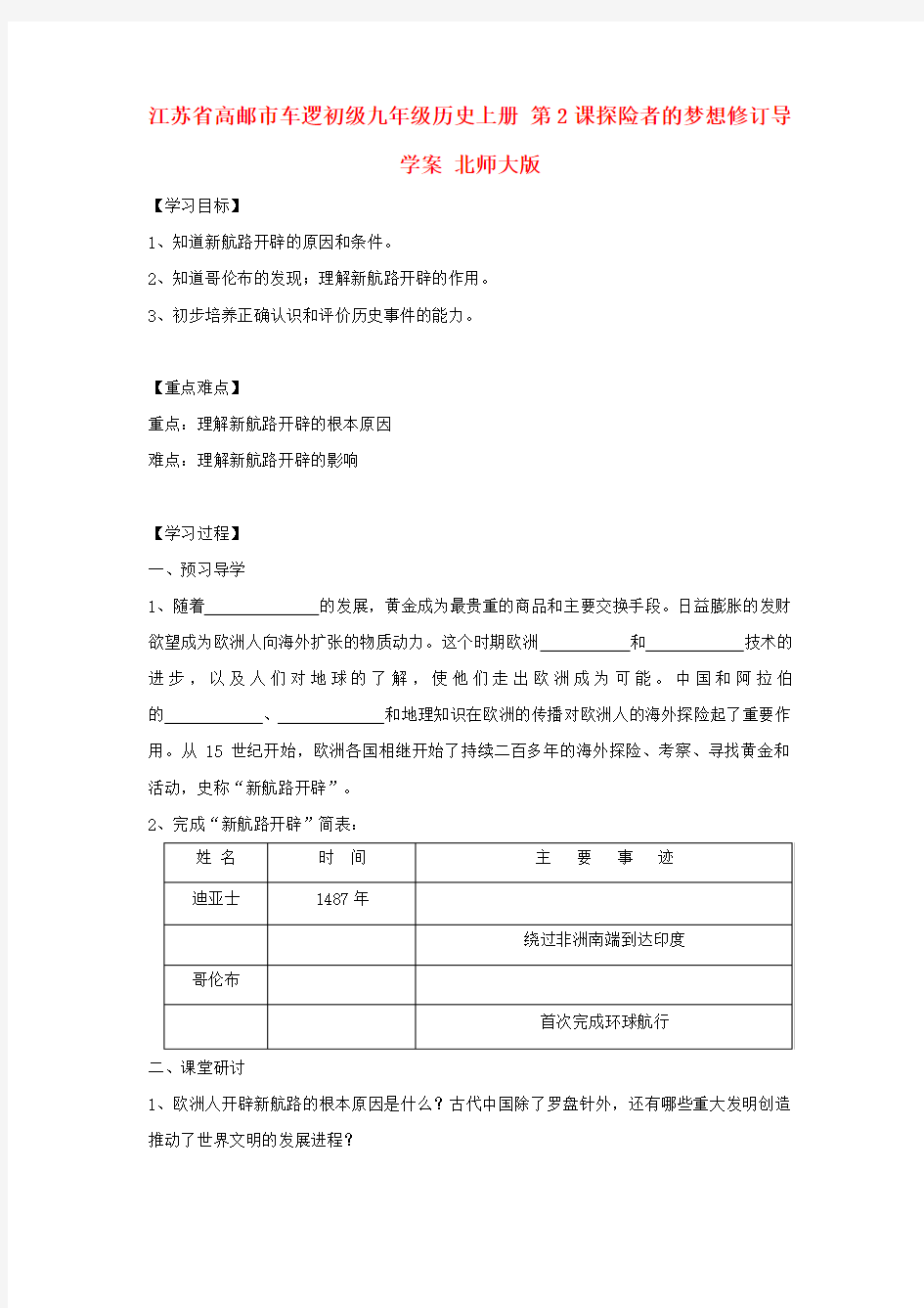 九年级历史上册第2课探险者的梦想修订导学案北师大版