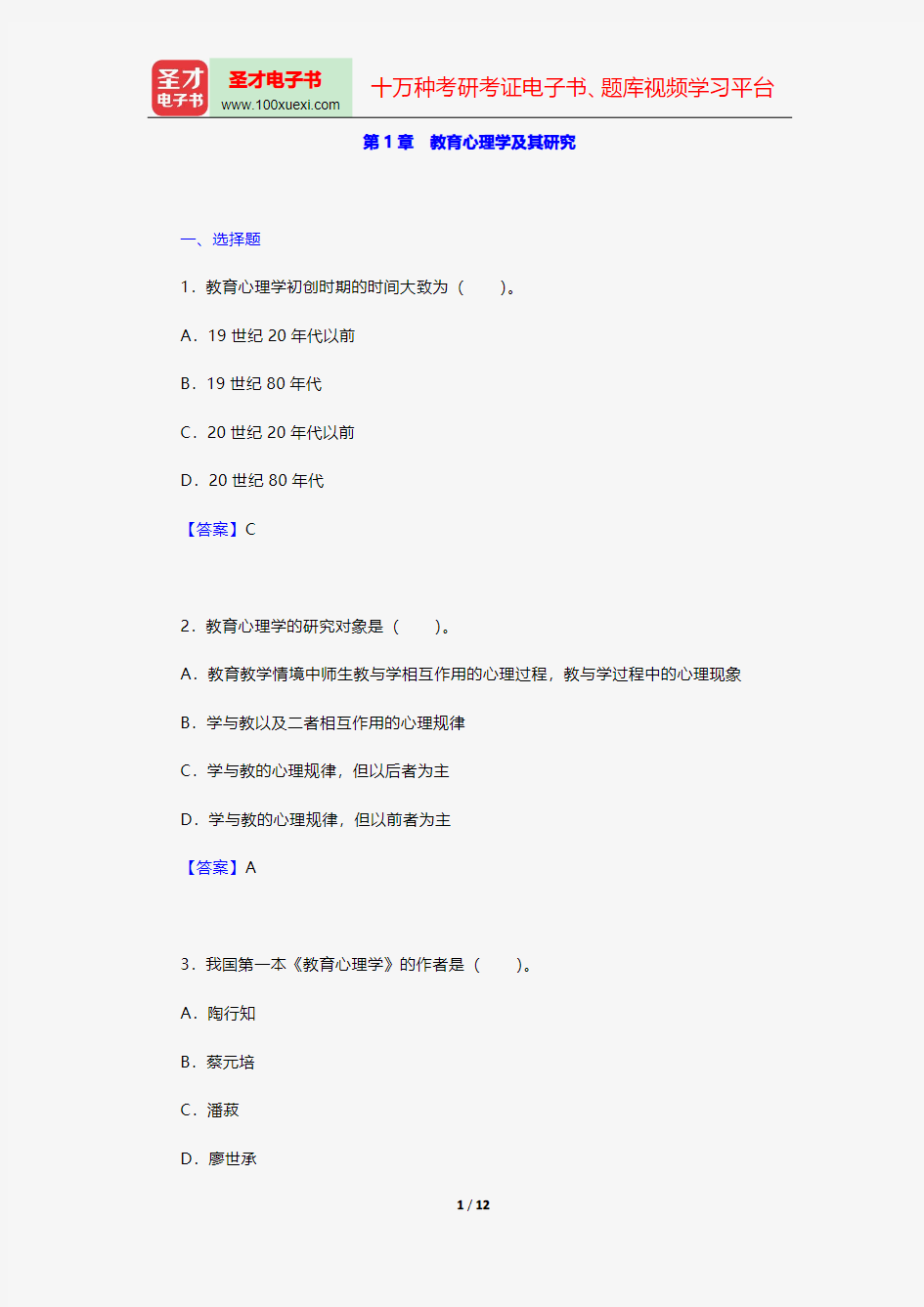 陈琦、刘儒德著《当代教育心理学》配套题库-章节题库-教育心理学及其研究【圣才出品】