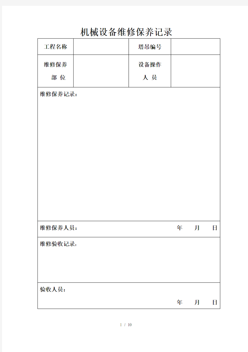 机械设备维修保养记录