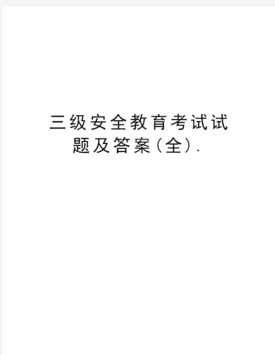 三级安全教育考试试题及答案(全).知识讲解