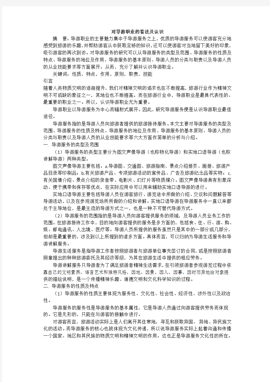 对导游职业的看法及认识讲解学习