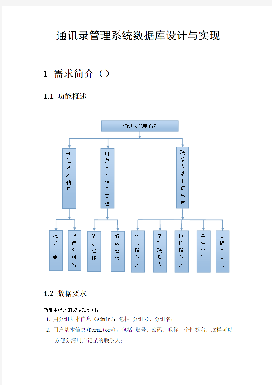 通讯录管理系统数据库设计说明