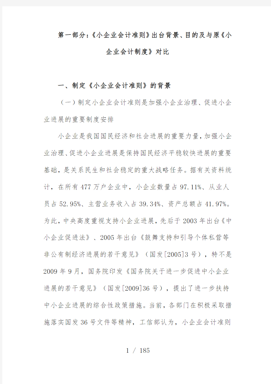 小企业会计准则和小企业会计规章制度对比