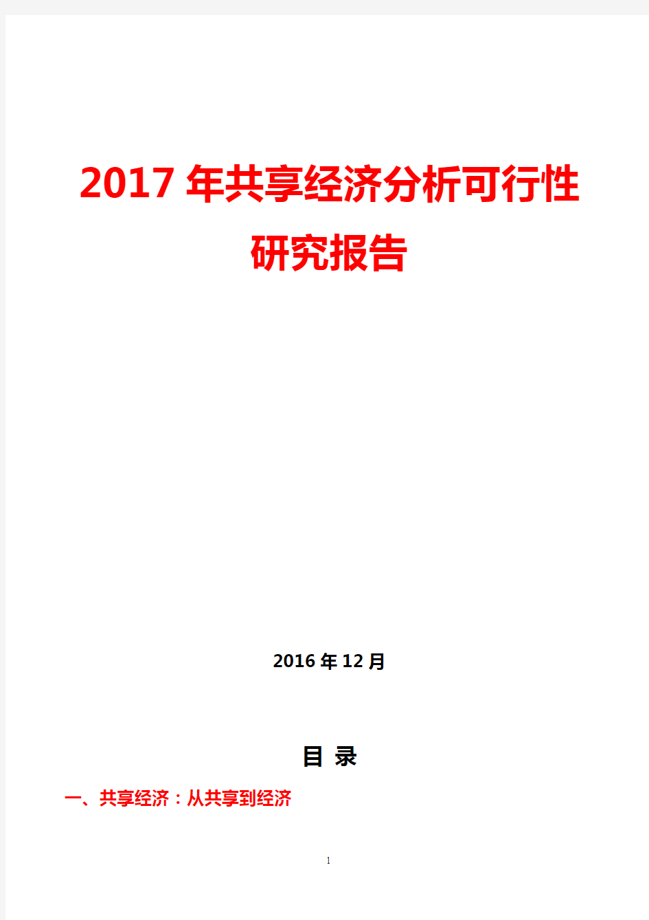 (精品推荐)2017年共享经济分析可行性研究报告