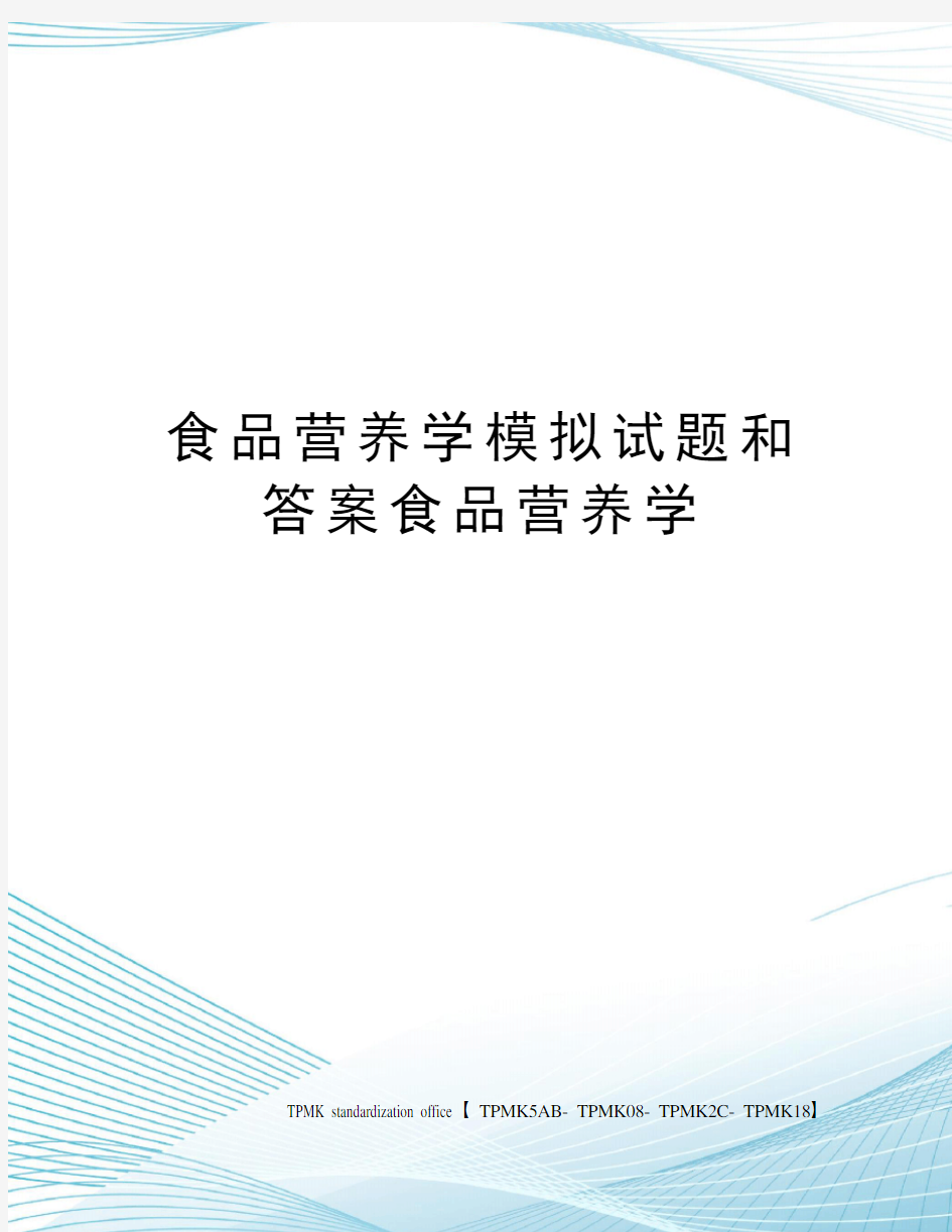 食品营养学模拟试题和答案食品营养学