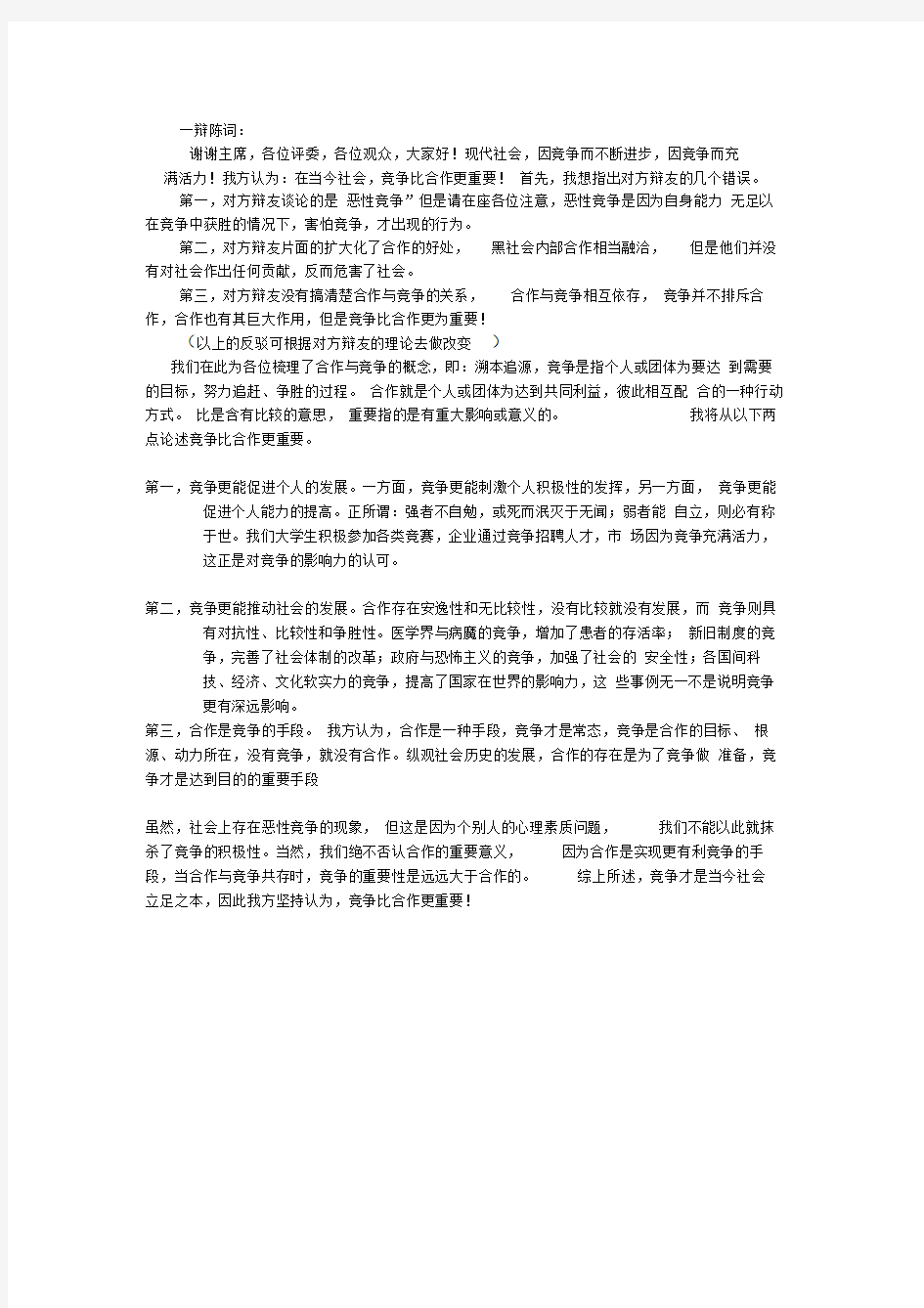 当代社会,竞争比合作更重要的一辩稿和攻辩小结精品