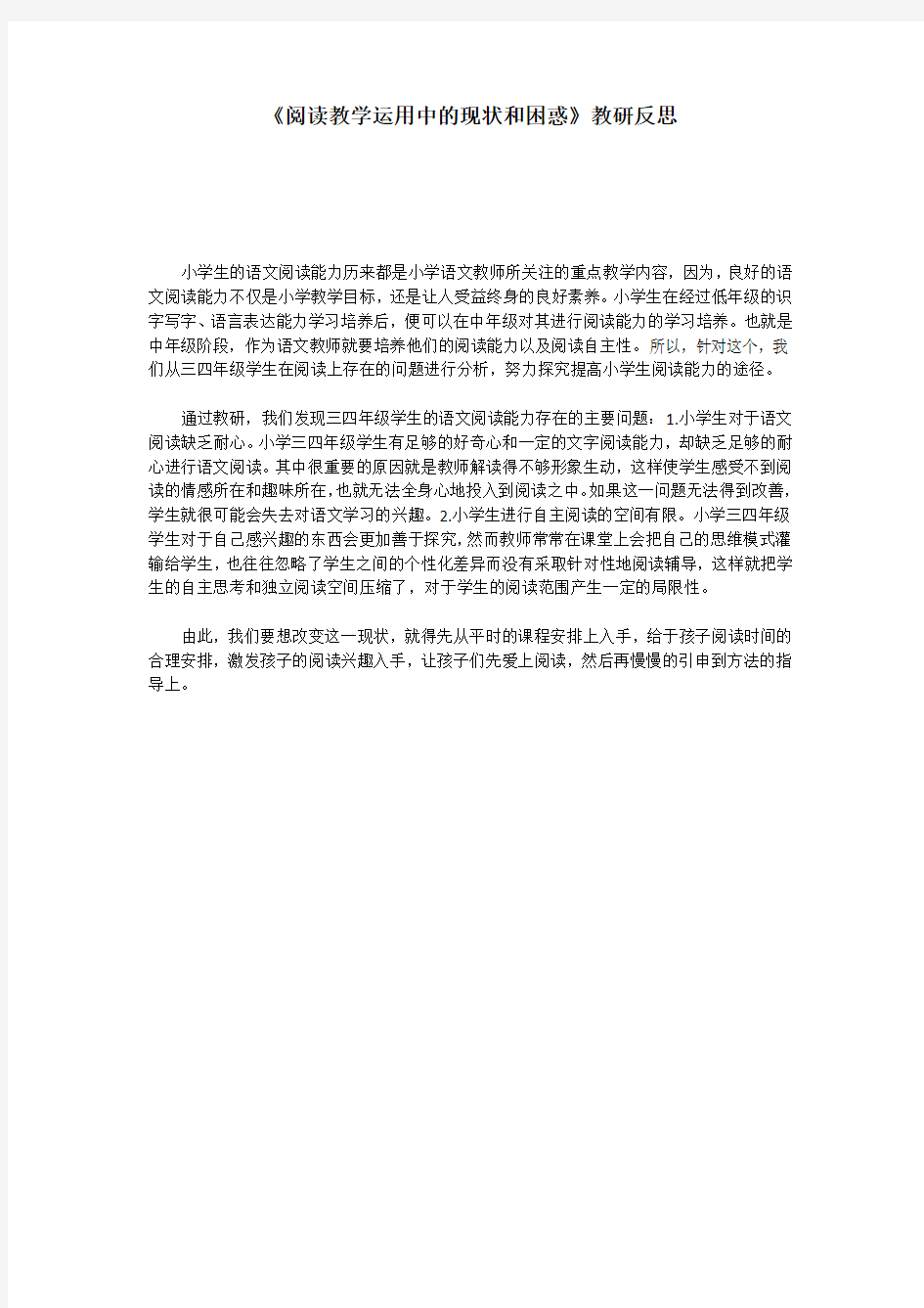 《阅读教学运用中的现状和困惑》教研反思