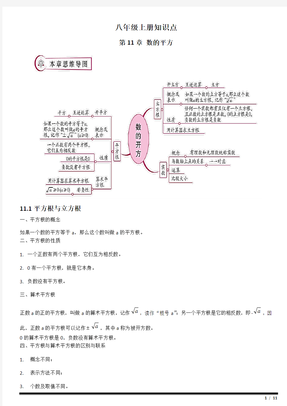 华东师大版数学八年级上册全册知识点汇编(整理版,思维导图)