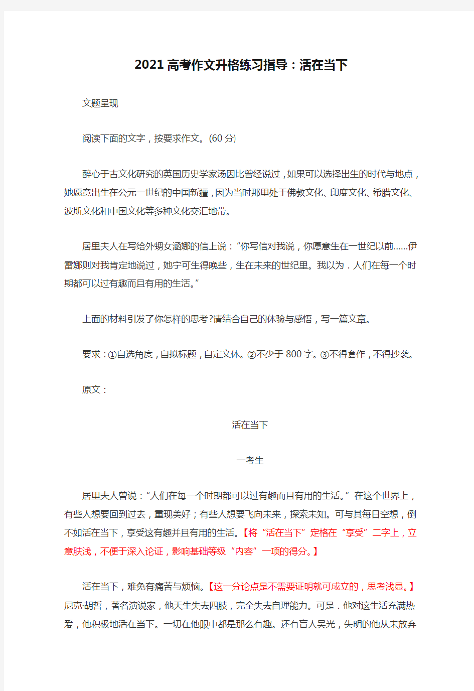 2021高考作文升格练习指导：活在当下(附原文+升格指导+升格作文)