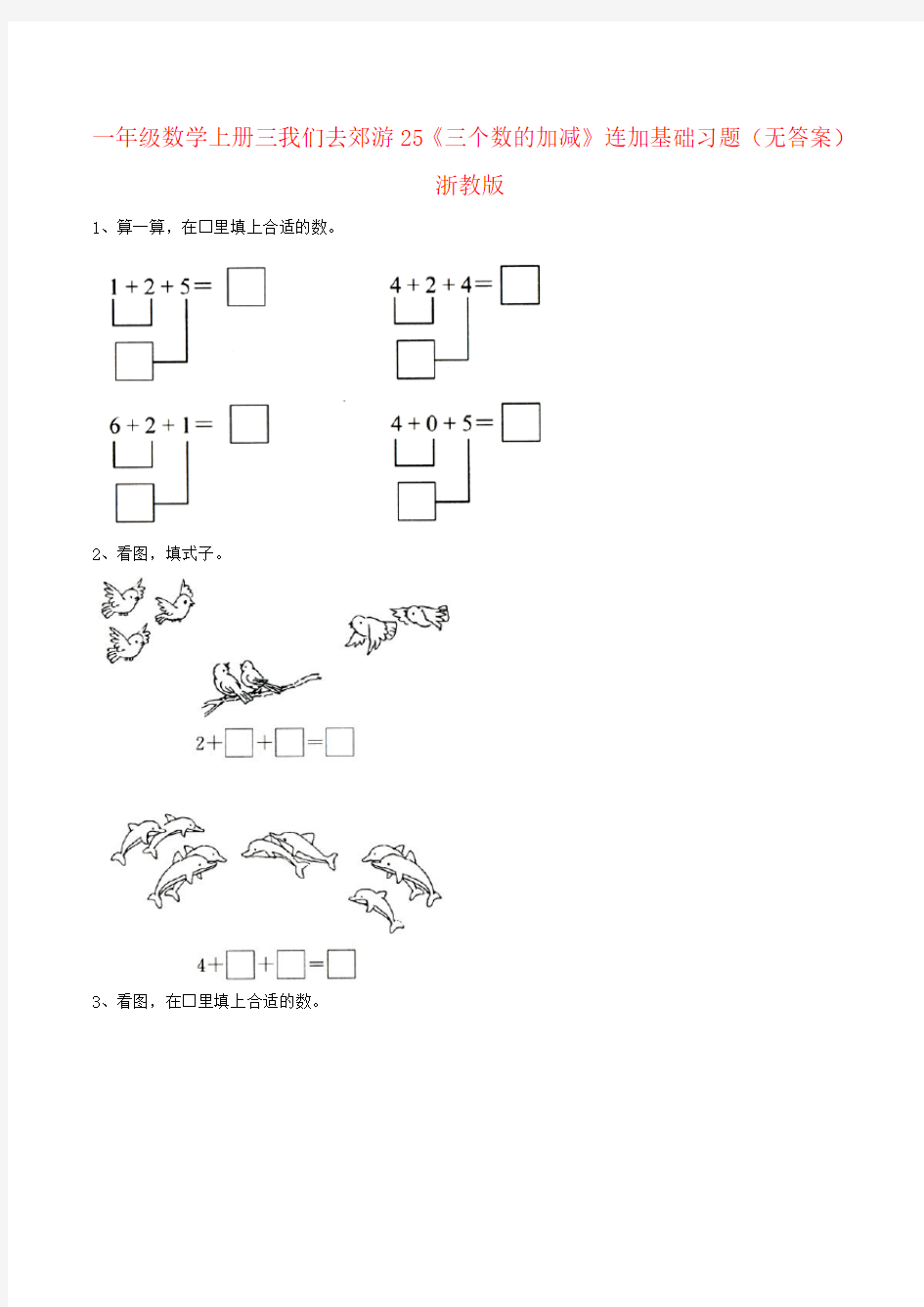 一年级数学上册三我们去郊游25《三个数的加减》连加基础习题(无答案)浙教版
