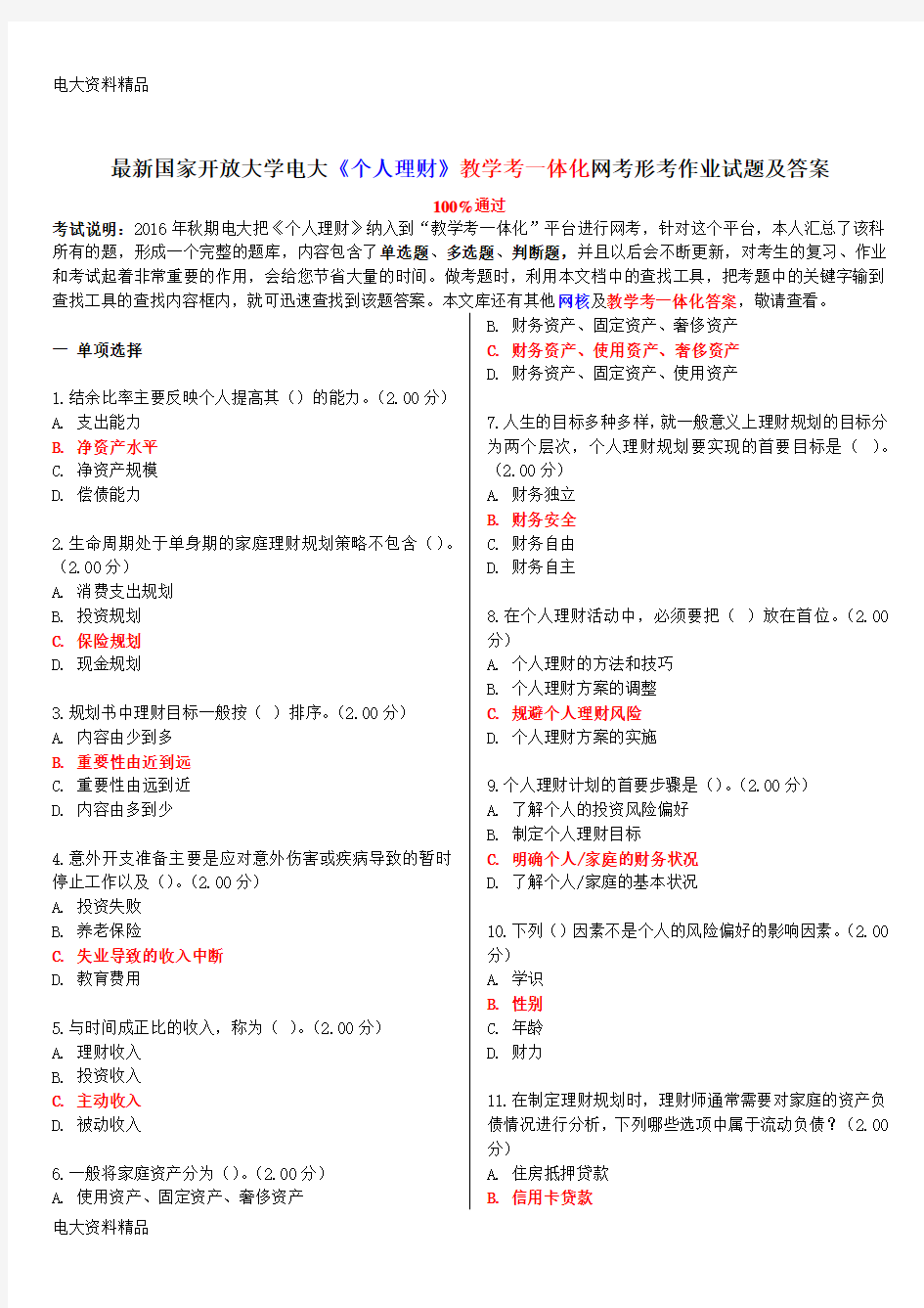 (2020年更新)国家开放大学电大《个人理财》教学考一体化网考形考作业试题和答案