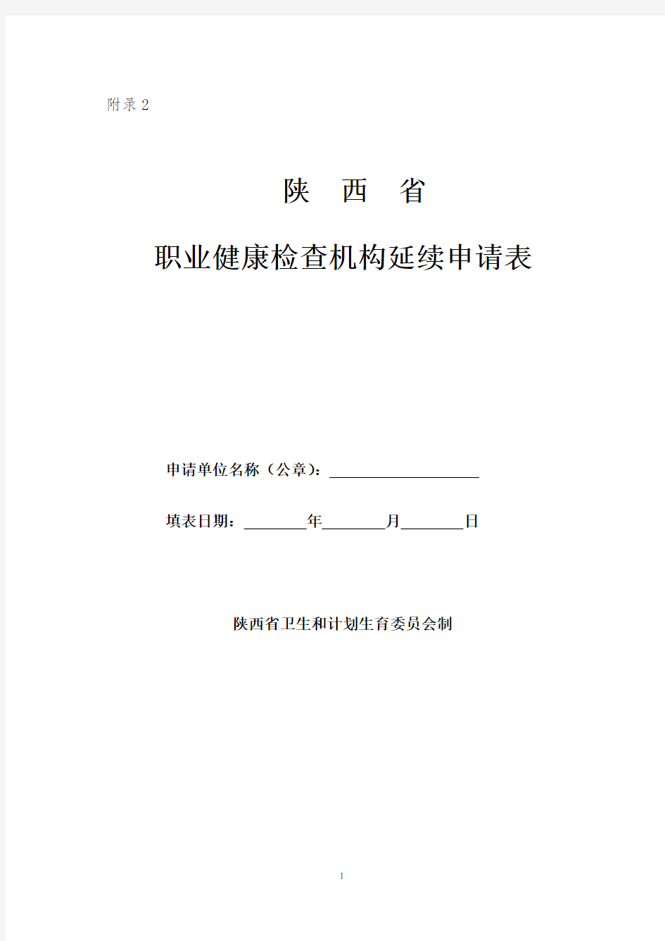 职业健康检查机构延续申请表