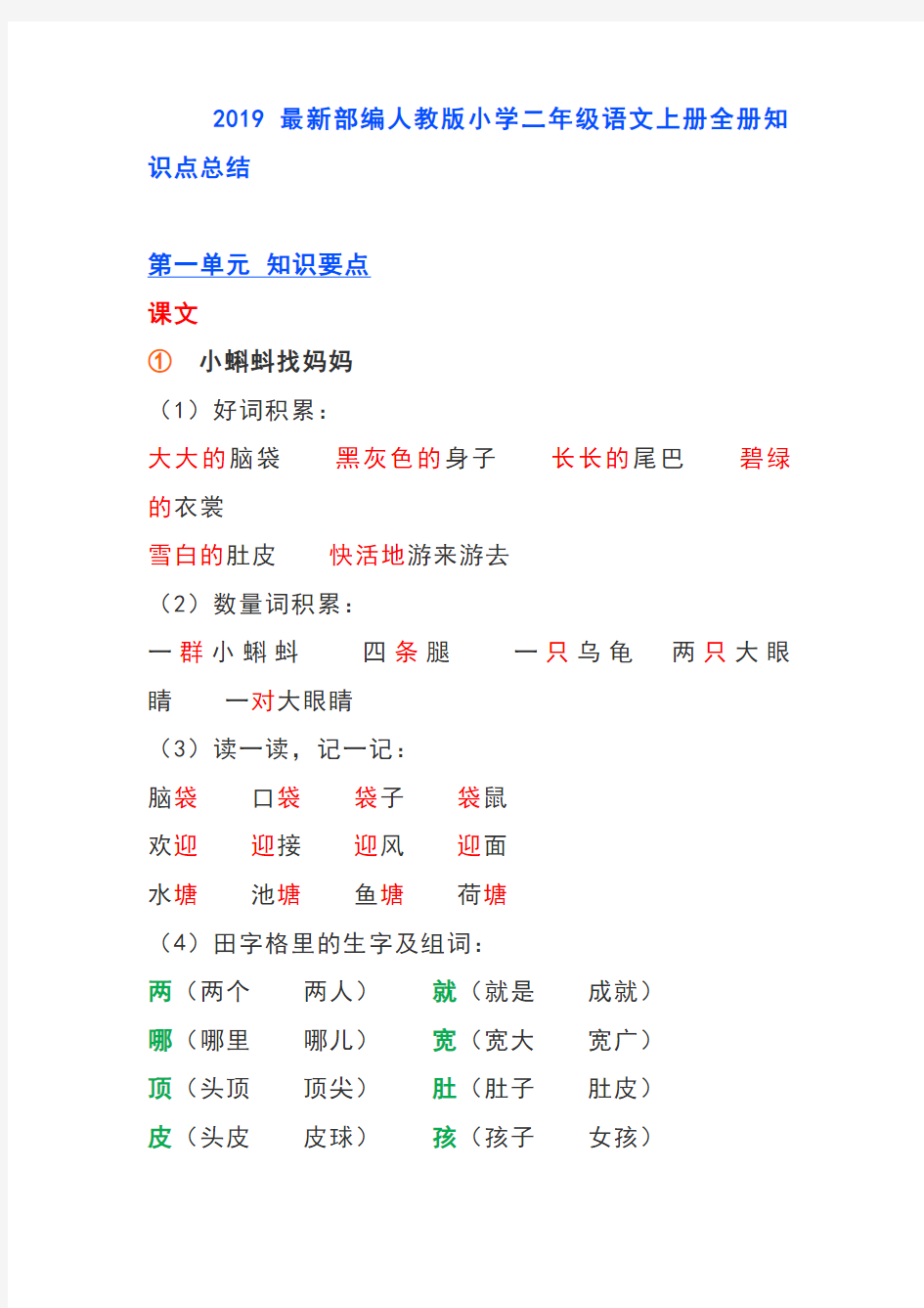 2019最新部编人教版小学二年级语文上册全册知识点总结