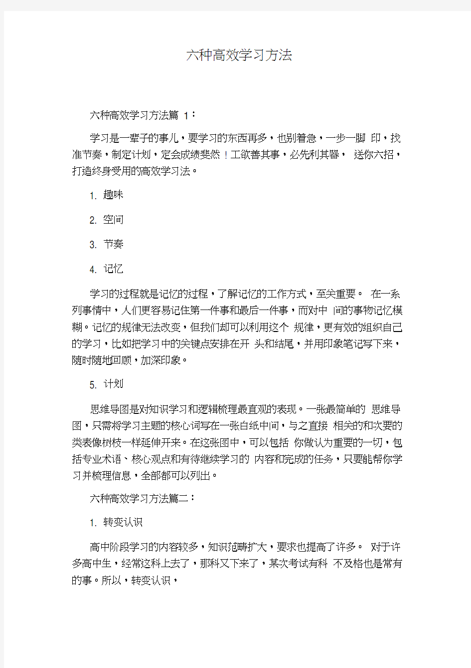 六种高效学习方法