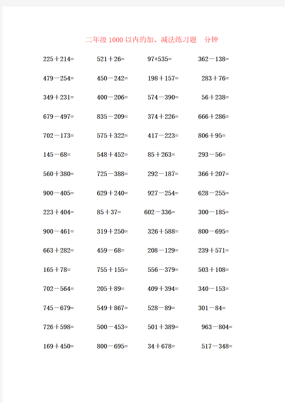 【强烈推荐】二年级数学1000以内加减法口算练习题