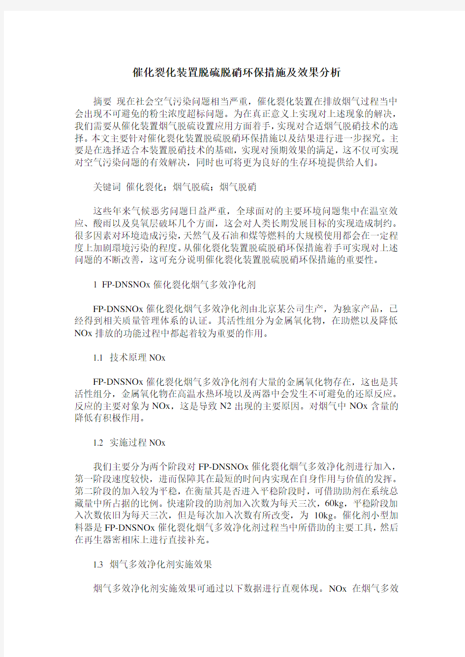 催化裂化装置脱硫脱硝环保措施及效果分析