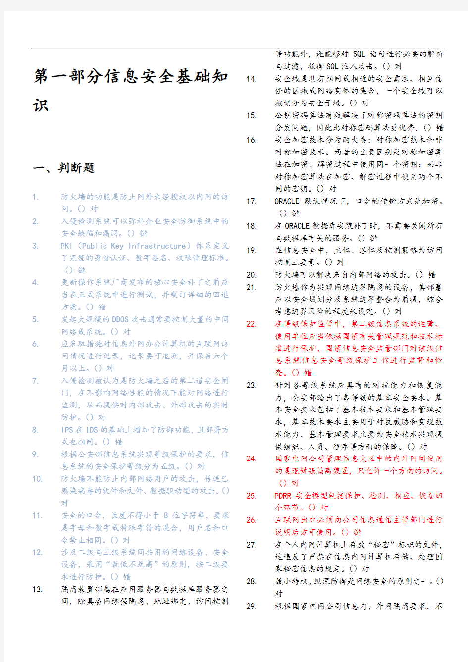 信息安全基础知识题集电子完整版(错题已修正)